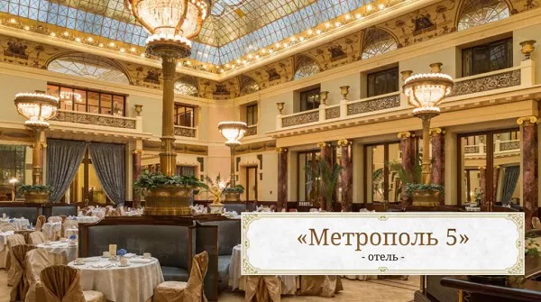 Лепнина из гипса в интерьере отеля Метрополь 5