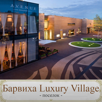 Барвиха Luxury Village