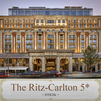 Отель «The Ritz-Carlton 5*»