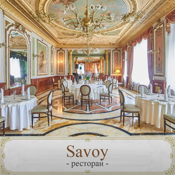 Ресторан «Savoy»